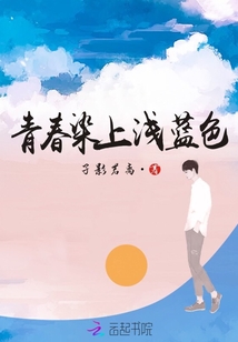 青春染上淺藍(lán)色