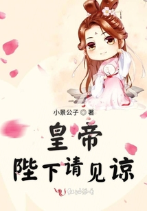 皇帝陛下請(qǐng)見諒
