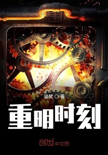 重明时刻