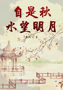 自是秋水望明月