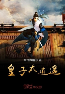 皇子太逍遙