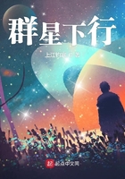 群星下行在线阅读