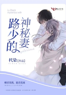 路少的神秘妻