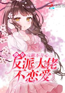 快穿反派大佬不戀愛