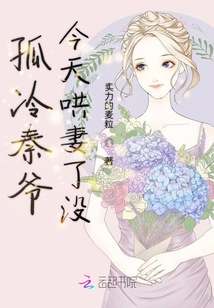 孤冷秦爺今天哄妻了沒(méi)