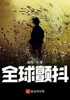 全球顫抖在線閱讀