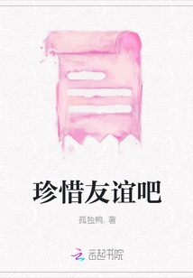 珍惜友誼吧