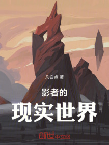 影者的現(xiàn)實(shí)世界