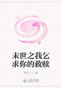 末世之我乞求你的救贖