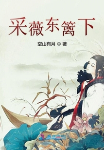 采薇東籬下