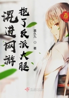 混進網游抱了反派大腿在線閱讀