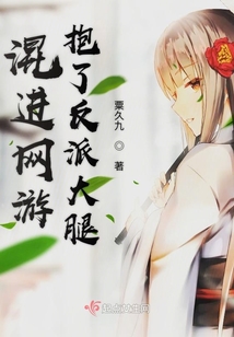 混進網游抱了反派大腿