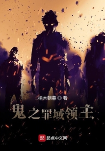 鬼之罪域领主