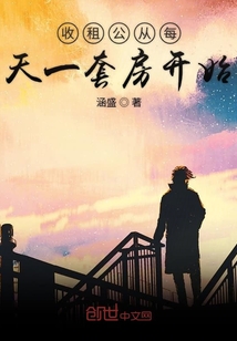 收租公從每日一套房開始