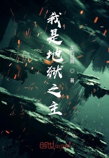 我是地獄之主