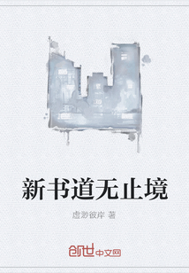 新书道无止境