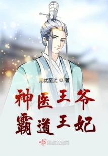 神醫王爺霸道王妃