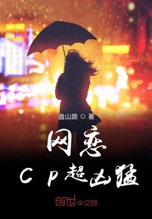 網(wǎng)戀CP超兇猛