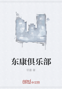 東康俱樂部