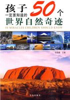 孩子一定要知道的50个世界自然奇迹在线阅读