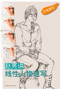 趙亮講線性人物速寫