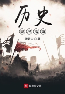 歷史現況指南