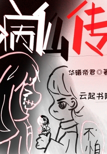 病仙传