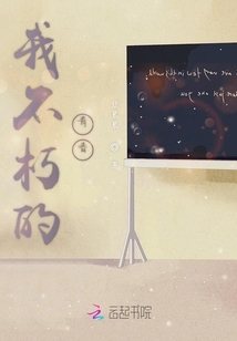 我不朽的青春