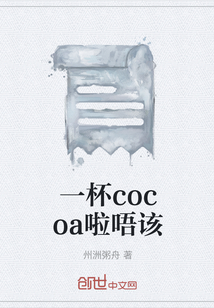一杯cocoa啦唔該