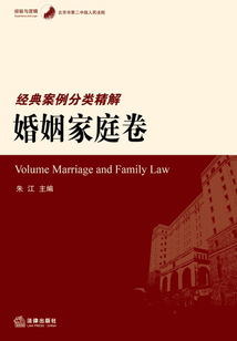 北京市第二中級人民法院經(jīng)典案例分類精解：婚姻家庭卷