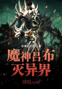 魔神呂布滅異界
