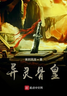 异灵骨皇