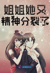 姐姐她又精神分裂了