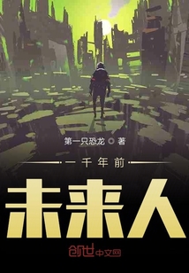一千年前未來人