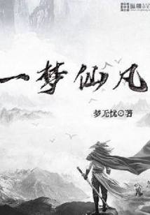 一夢仙凡