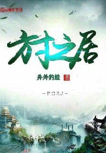 方寸之居