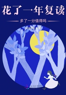 花了一年复读多了一分值得吗