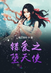 錯愛之墮天使