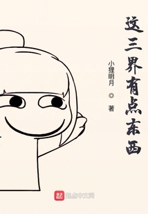 這三界有點東西