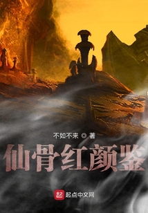 仙骨紅顏鑒