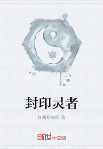 封印靈者