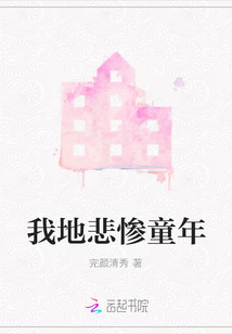 我地悲慘童年