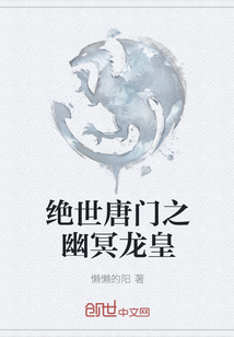 絕世唐門之幽冥龍皇