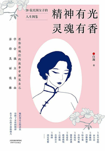 精神有光，靈魂有香：20位民國女子的人生圖鑒