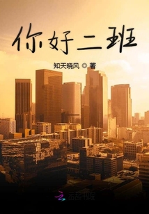 你好二班