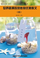 世界最具欣赏性的优美散文(3)在线阅读