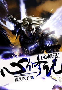 心修纪 cover
