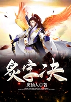 炙字决在线阅读
