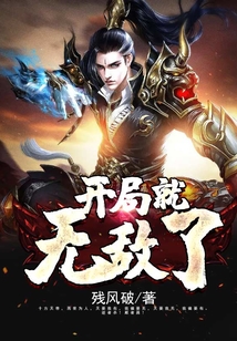 开局就无敌了 cover