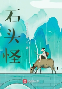 石頭怪之李元